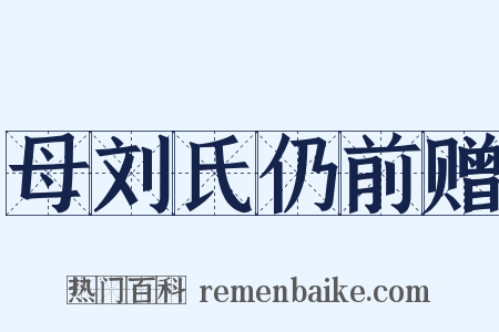母刘氏仍前赠是什么意思的图片